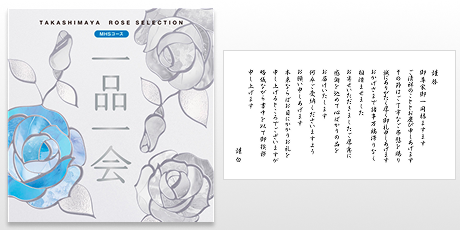 奉書（定型のご挨拶状）付きの高島屋ローズセレクションのカタログギフトをご紹介いたします。